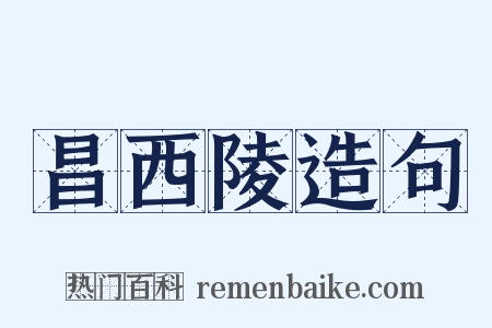 昌西陵造句是什么意思的图片